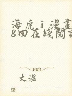 海虎ⅱ漫画第28回在线阅读