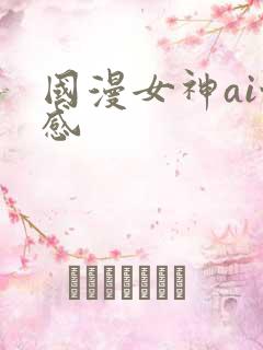 国漫女神ai性感