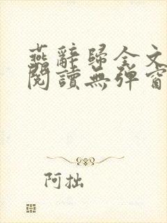 燕辞归全文免费阅读无弹窗