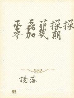 丞磊萌探探探案参加几期