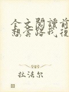 全文阅读前夫总想套路我复婚