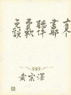 免费听书有声小说软件哪个好