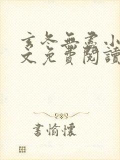 玄冬无尽小说全文免费阅读