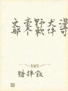 文豪野犬漫画在哪个软件可以看