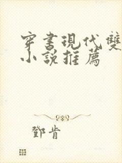 穿书现代双男主小说推荐