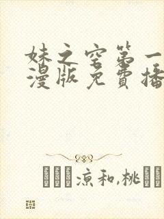 妹之空第一季动漫版免费播放