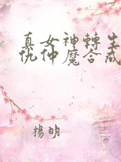 真女神转生5复仇仲魔合成表