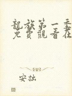 龙族第一季动漫免费观看在线高清