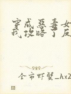 穿成恶毒女配后我攻略了反派