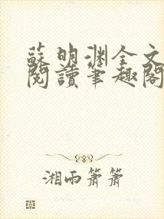 苏明渊全文免费阅读笔趣阁小说
