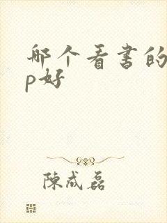 哪个看书的app好