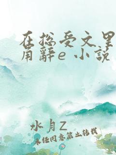 在总受文里抢主角辞e 小说