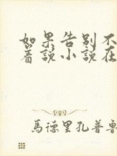 如果告别不能笑着说小说在线阅读