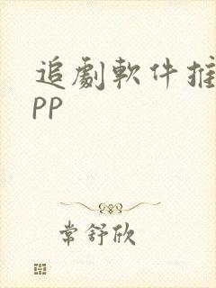 追剧软件推荐app