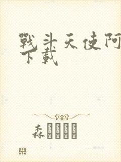 战斗天使阿丽塔下载