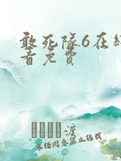 敢死队6在线观看免费