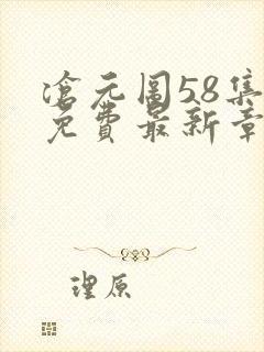 沧元图58集全免费最新章节阅读