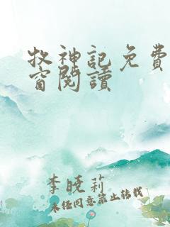 牧神记免费无弹窗阅读