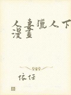 人妻猎人下拉式漫画