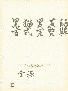 黑猫男友的疼爱方式完整版