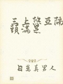 三上悠亚隔壁老头满足