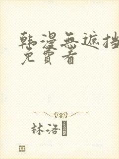 韩漫无遮挡漫画免费看