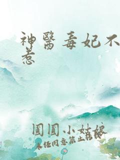 神医毒妃不好惹惹