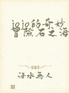 jojo的奇妙冒险石之海免费观看完整版