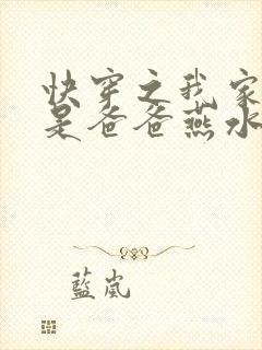 快穿之我家宿主是爸爸燕水月