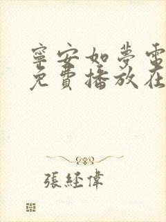 宁安如梦电视剧免费播放在线高清