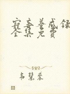 宠妾养成录短剧全集免费