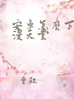 安卓怎么下载禁漫天堂