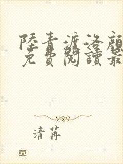 陆青渡洛颜小说免费阅读最新章节