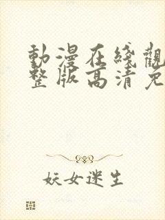 动漫在线观看完整版高清免费