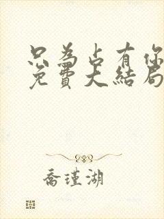 只为占有你短剧免费大结局