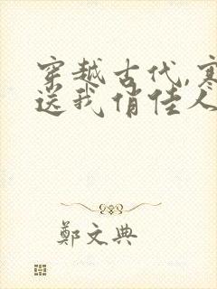 穿越古代,寒风送我俏佳人下载