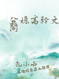 公媳高干文笔趣阁