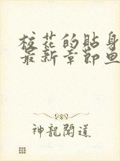 校花的贴身高手最新章节鱼人二代