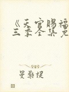 《天官赐福》第三季全集免费观看
