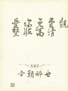 爱你免费观看完整版高清