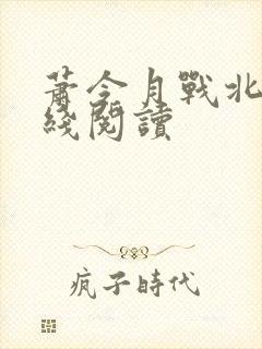 萧令月战北寒在线阅读