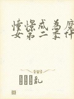 憧憬成为魔法少女第二季什么时候播出