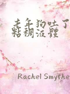 老年狗吐了黄黄粘稠液体