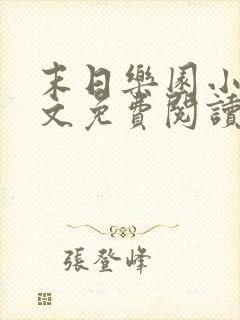 末日乐园小说全文免费阅读全文