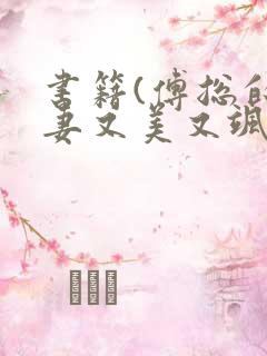 书籍(傅总的前妻又美又飒)