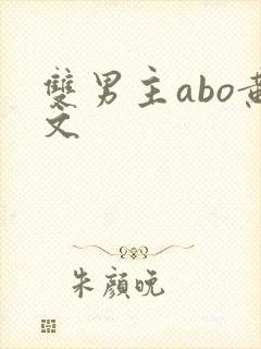 双男主abo黄文