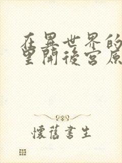 在异世界的迷宫里开后宫原片