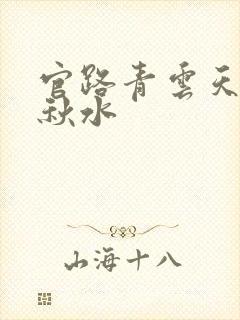 官路青云天骄余秋水