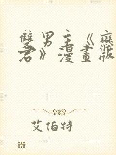 双男主《恋爱暴君》漫画版