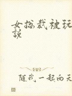 女总裁被玩弄小说